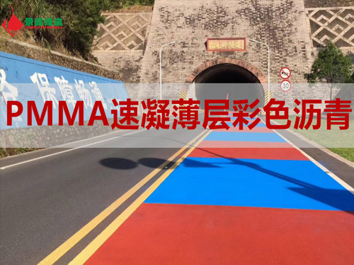 MMA彩色瀝青路面